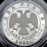 2 рубля 2002 года ММД