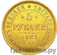 5 рублей 1883 года