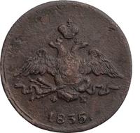 1 копейка 1835 года