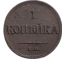 1 копейка 1835 года