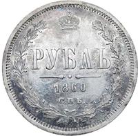 1 рубль 1860 года