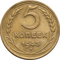 5 копеек 1943 года