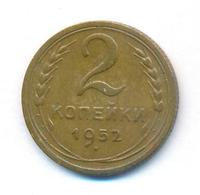 2 копейки 1952 года