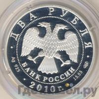 2 рубля 2010 года СПМД