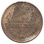 20 копеек 1958 года