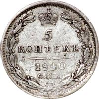 5 копеек 1840 года СПБ НГ