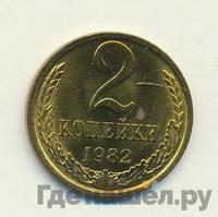 2 копейки 1982 года