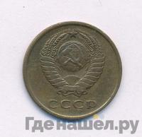 3 копейки 1966 года