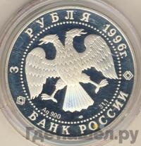3 рубля 1996 года ЛМД