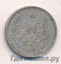 20 копеек 1856 года СПБ ФБ