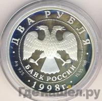 2 рубля 1998 года СПМД