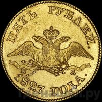 5 рублей 1827 года СПБ ПД
