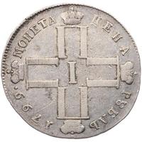 1 рубль 1799 года