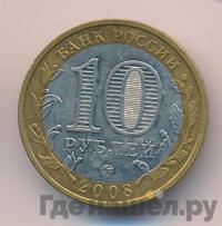 10 рублей 2008 года  Свердловская область