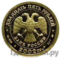 25 рублей 2002 года ММД