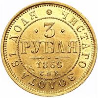 3 рубля 1869 года СПБ НI