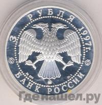 3 рубля 1997 года ММД