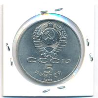 5 рублей 1988 года