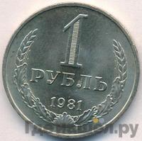 1 рубль 1981 года