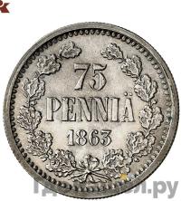 75 пенни 1863 года  Пробные Для Финляндии