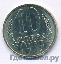 10 копеек 1979 года