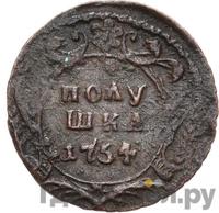 Полушка 1754 года