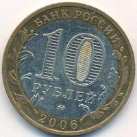 10 рублей 2006 года ММД
