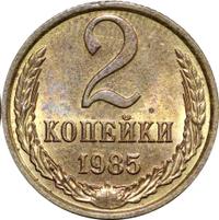 2 копейки 1985 года