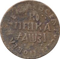 1 копейка 1717 года