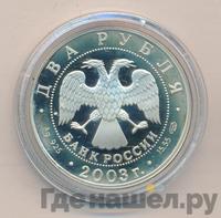 2 рубля 2003 года СПМД