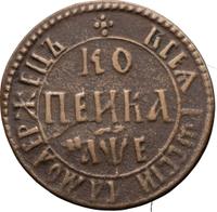 1 копейка 1705 года