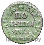 Полушка 1704 года