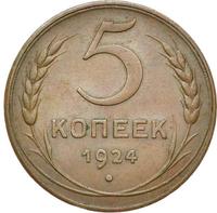 5 копеек 1924 года