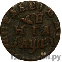 Денга 1714 года