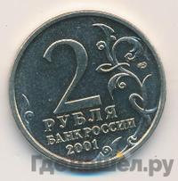 2 рубля 2001 года