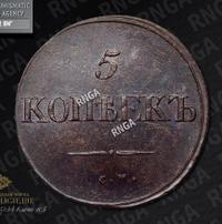 5 копеек 1834 года