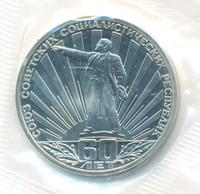 1 рубль 1982 года  60 лет СССР