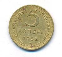 5 копеек 1952 года