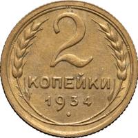 2 копейки 1934 года