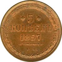 5 копеек 1857 года