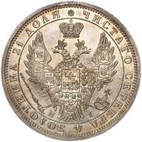 1 рубль 1854 года