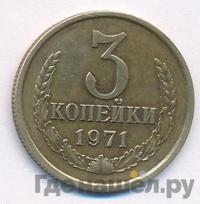 3 копейки 1971 года