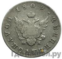 Полуполтинник 1809 года