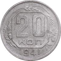 20 копеек 1941 года