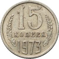 15 копеек 1973 года