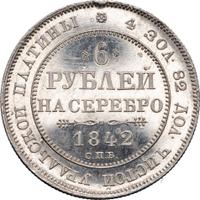 6 рублей 1842 года СПБ