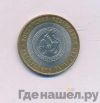 10 рублей 2005 года СПМД