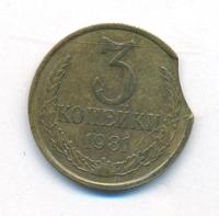 3 копейки 1981 года