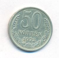 50 копеек 1972 года