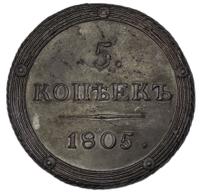 5 копеек 1805 года